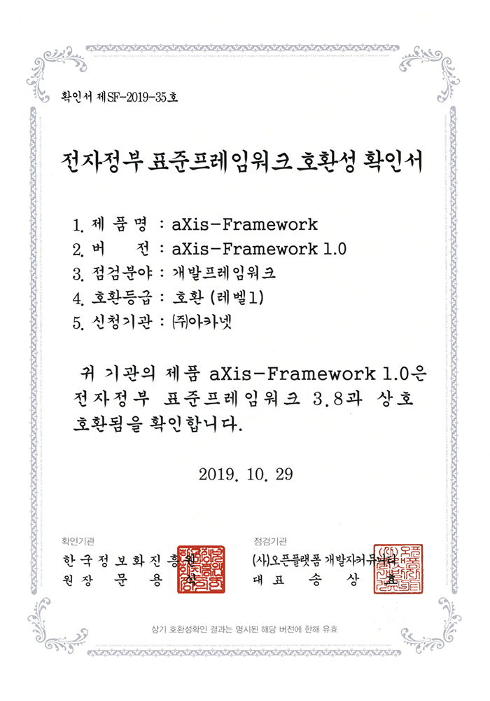 전자정부 호환성 확인서